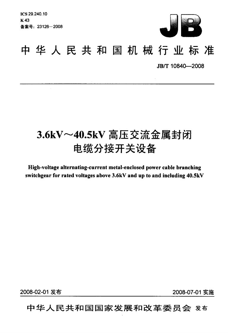 3.6kV～40.5kV高压交流金属封闭电缆分接开关设备【国标】