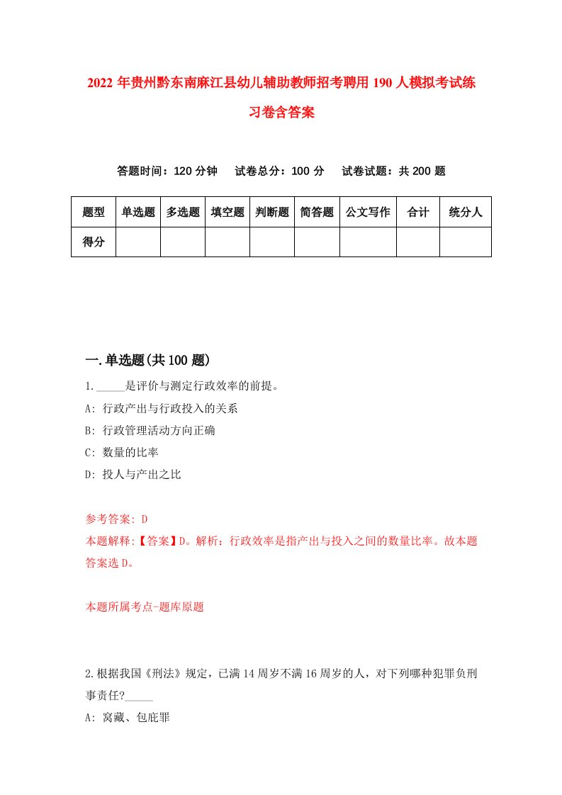 2022年贵州黔东南麻江县幼儿辅助教师招考聘用190人模拟考试练习卷含答案第8套