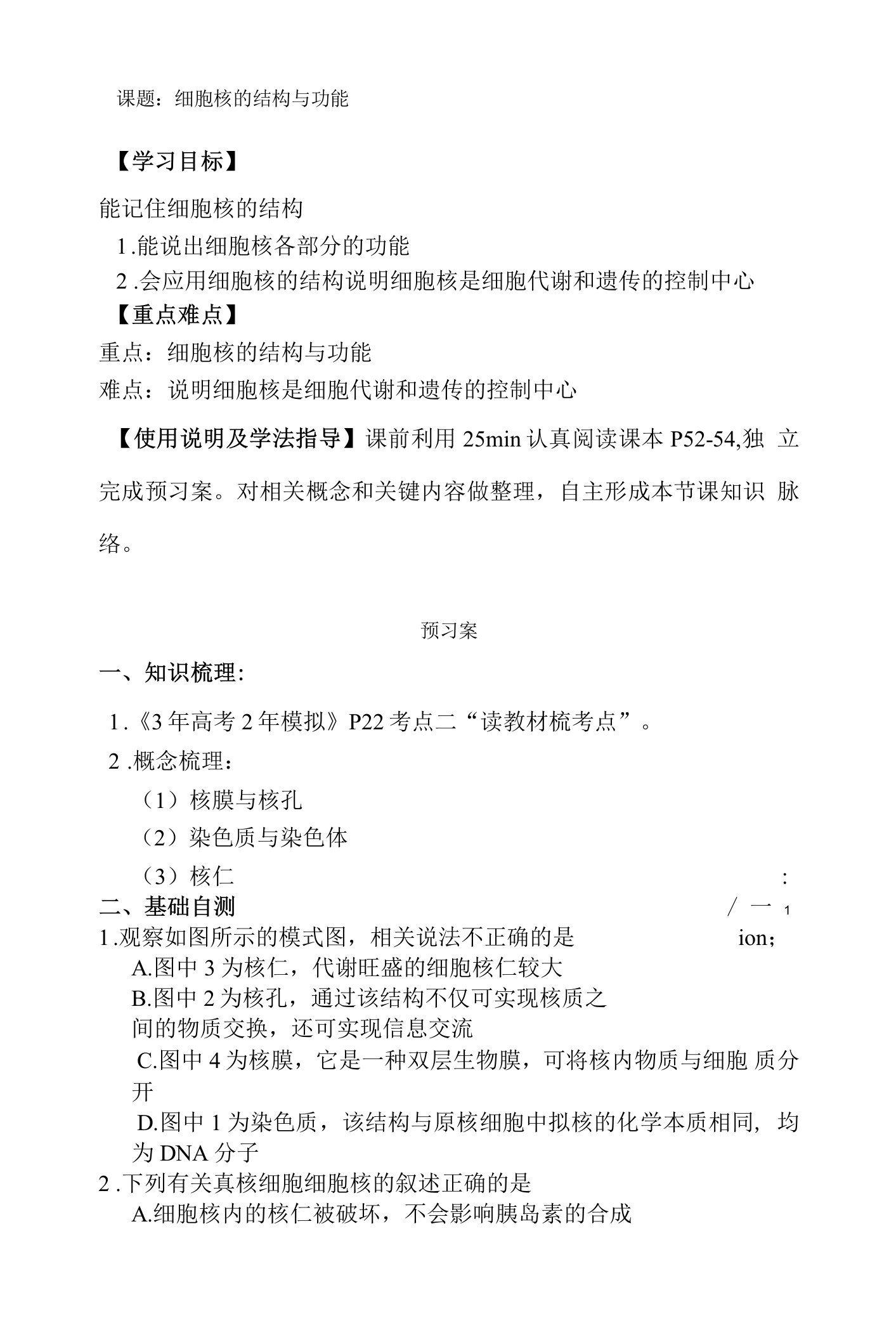 细胞核的结构与功能教案