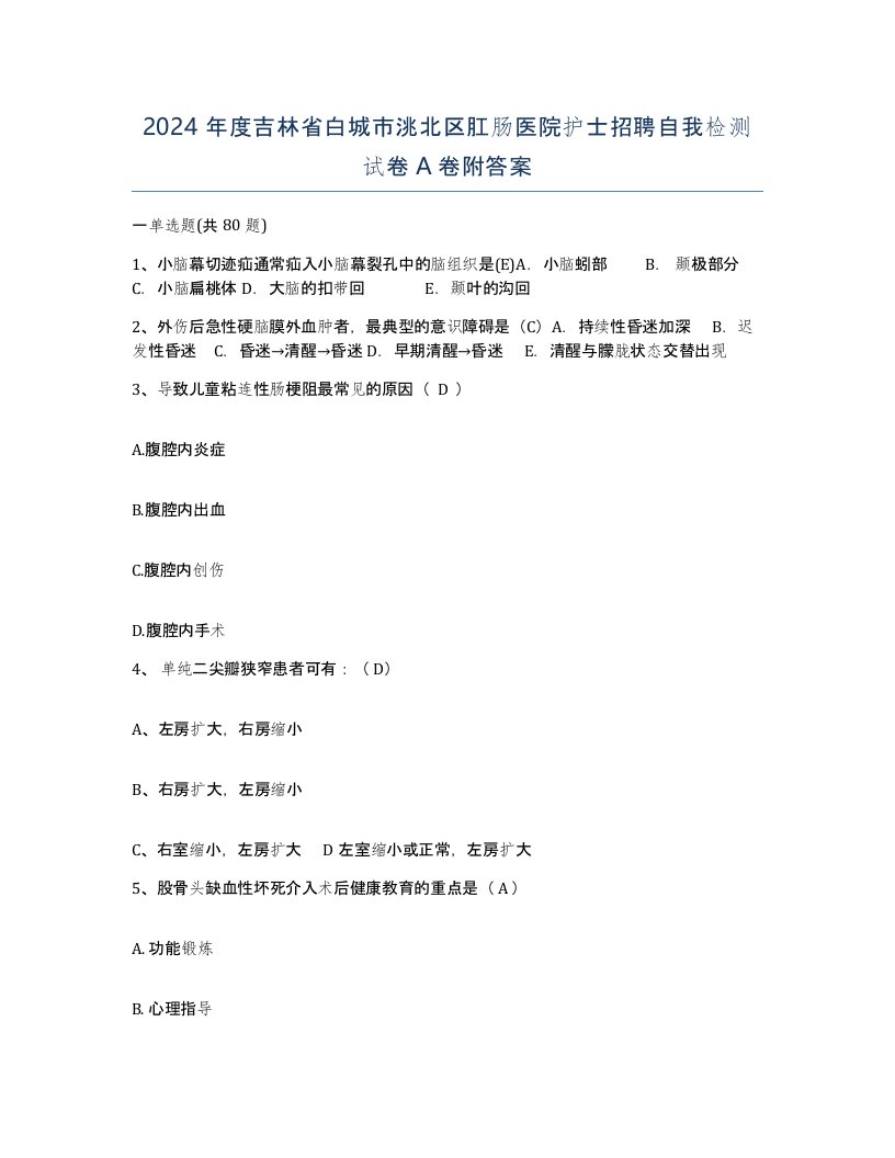 2024年度吉林省白城市洮北区肛肠医院护士招聘自我检测试卷A卷附答案