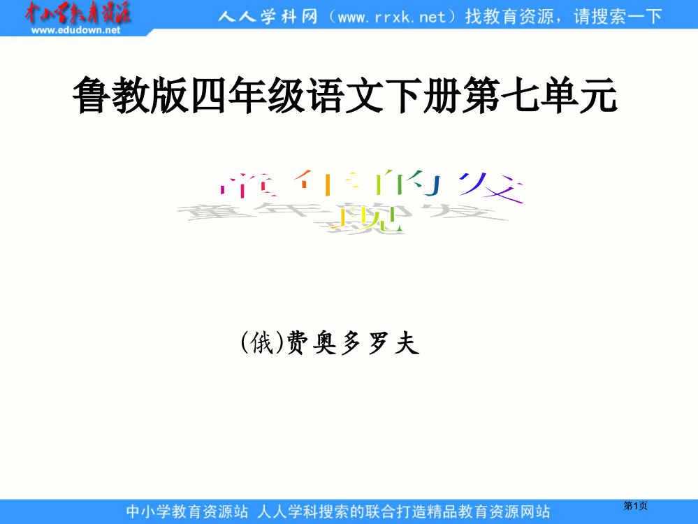 鲁教版四年级下册童年的发现课件2市公开课金奖市赛课一等奖课件