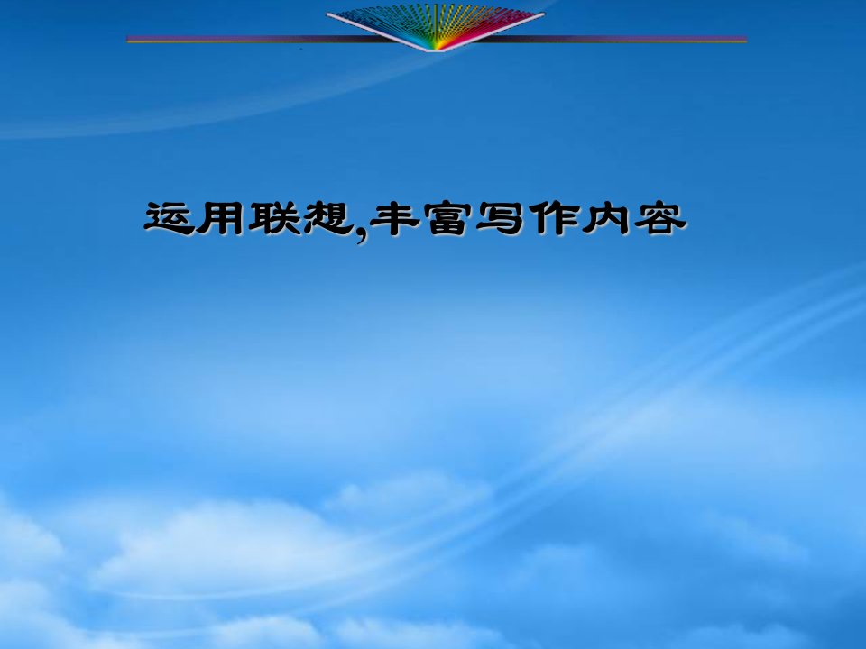 八级语文下册写作《运用联想,丰富写作内容》课件