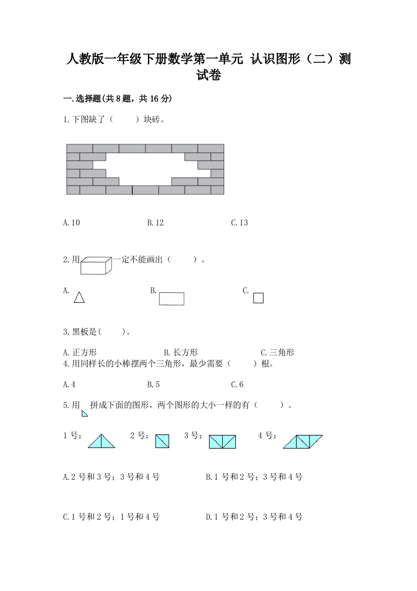 人教版一年级下册数学第一单元