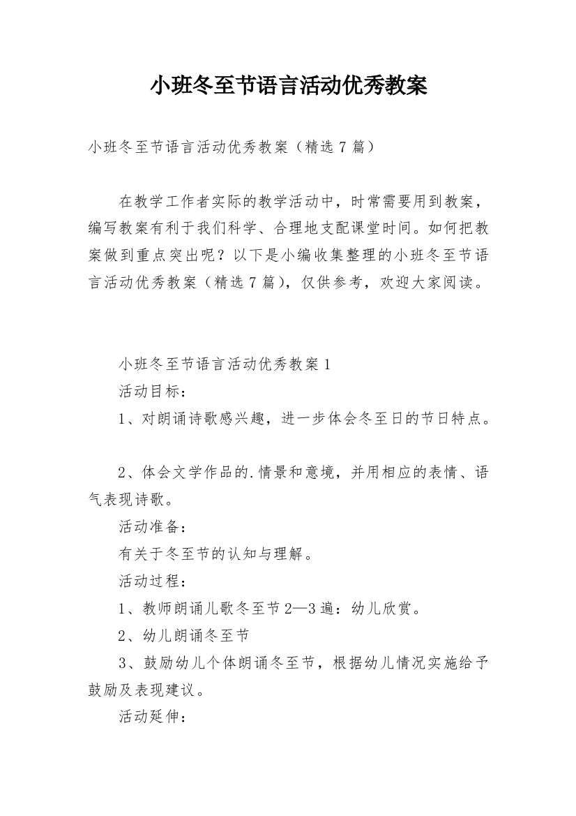 小班冬至节语言活动优秀教案