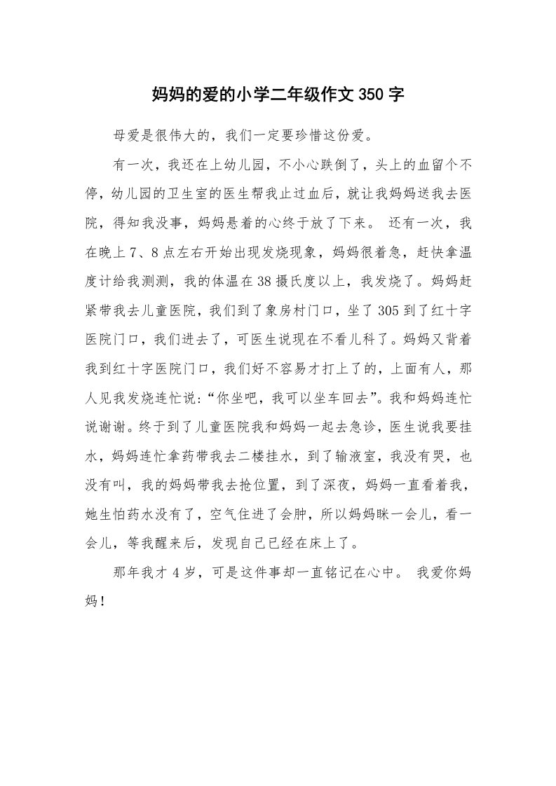 妈妈的爱的小学二年级作文350字