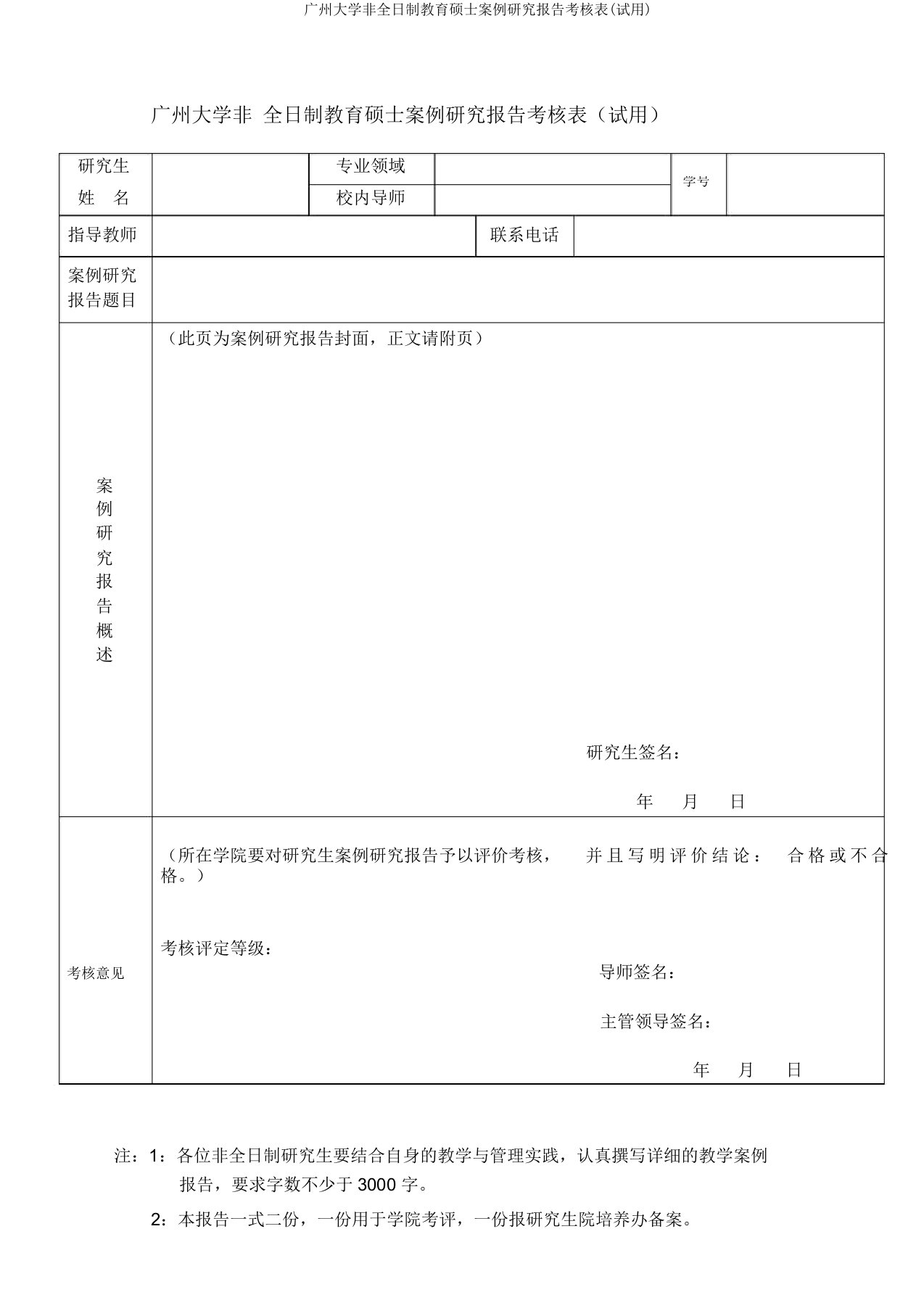 广州大学非全日制教育硕士案例研究报告考核表(试用)