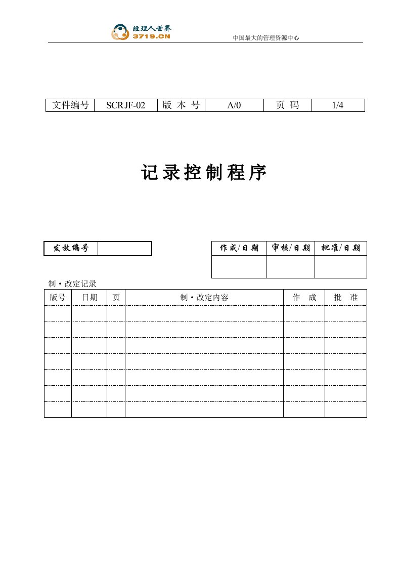 某印务有限公司记录控制程序(doc)-程序文件