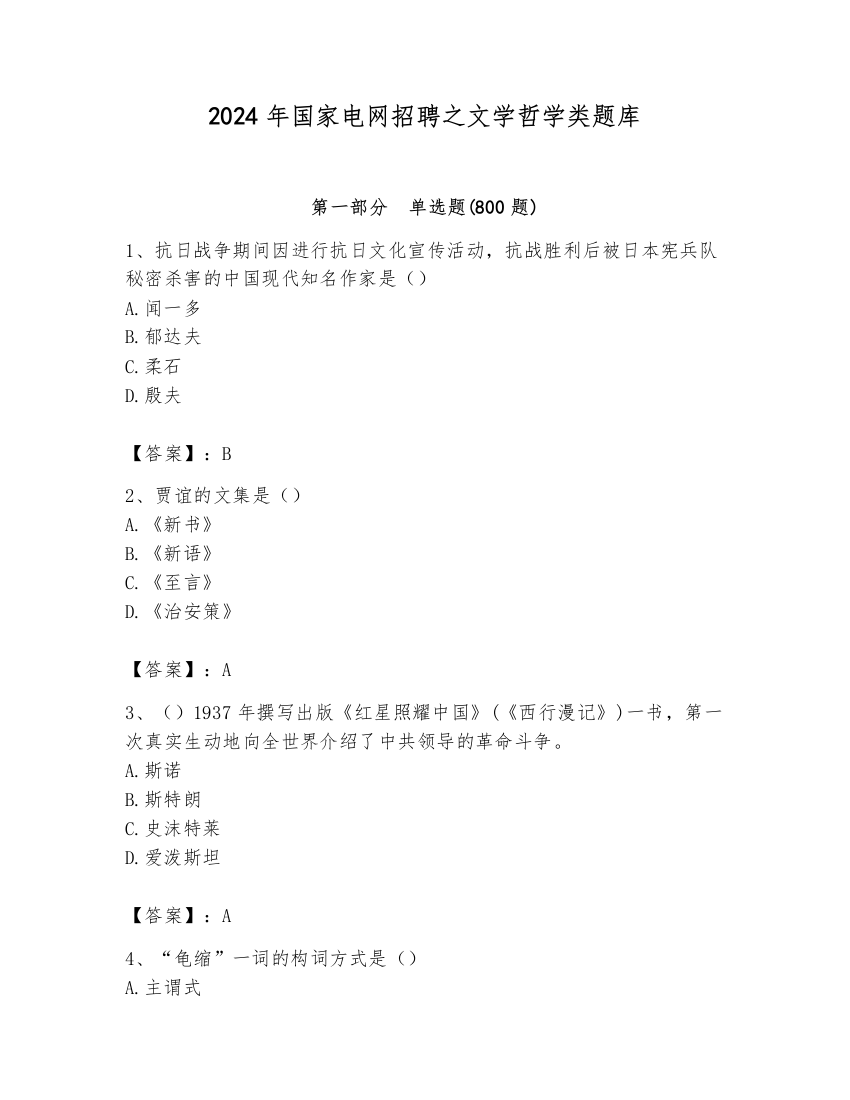 2024年国家电网招聘之文学哲学类题库【网校专用】