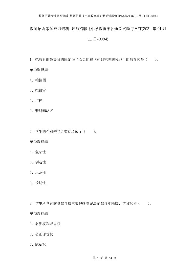 教师招聘考试复习资料-教师招聘小学教育学通关试题每日练2021年01月11日-3084