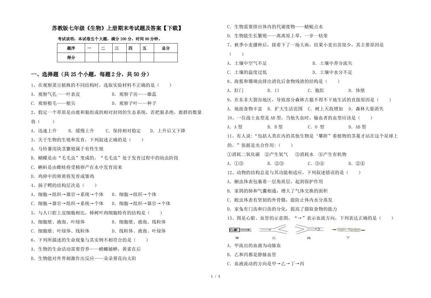 苏教版七年级《生物》上册期末考试题及答案【下载】