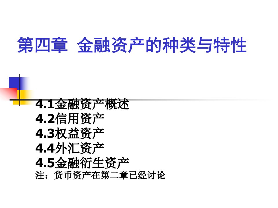 第四章金融资产课件