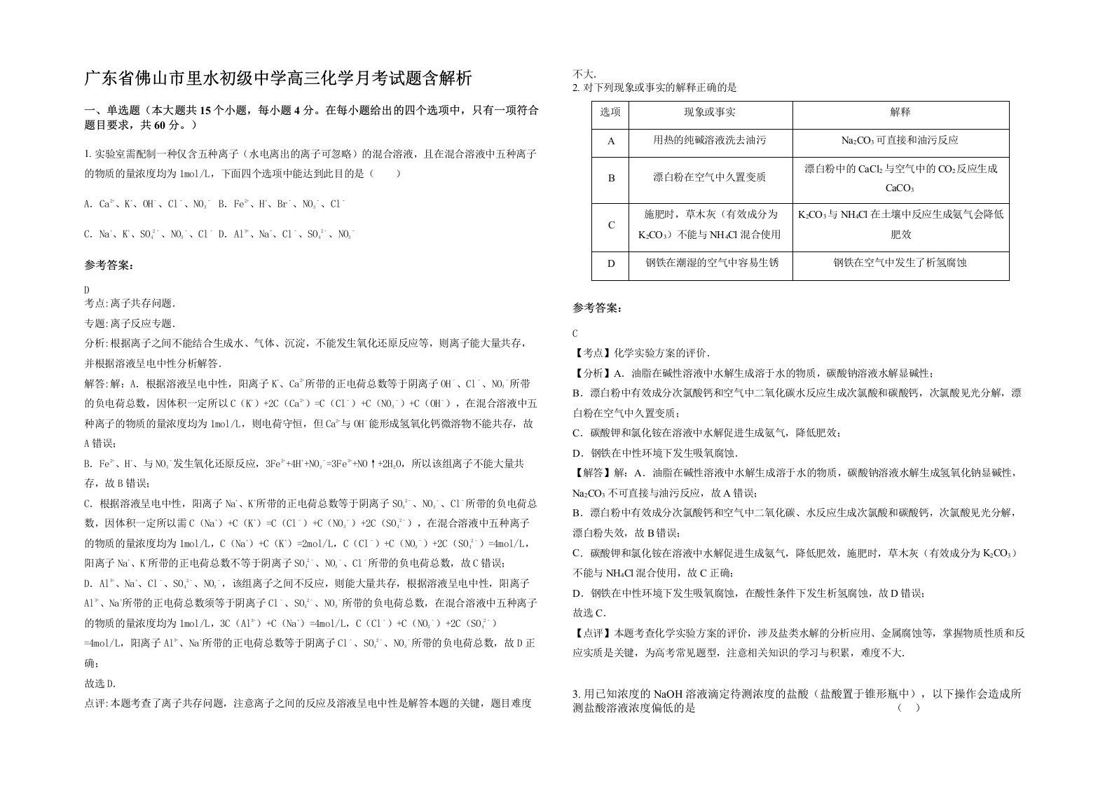 广东省佛山市里水初级中学高三化学月考试题含解析