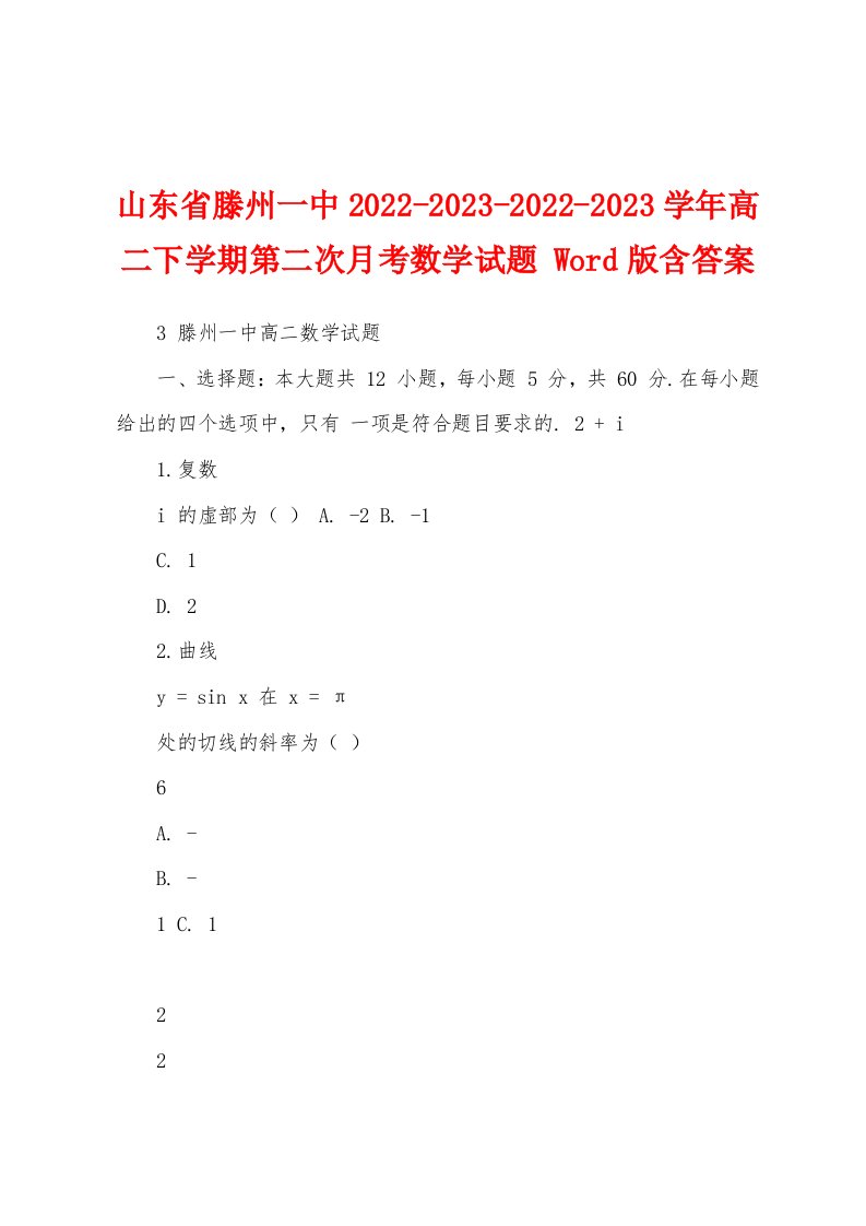 山东省滕州一中2022-2023-2022-2023学年高二下学期第二次月考数学试题