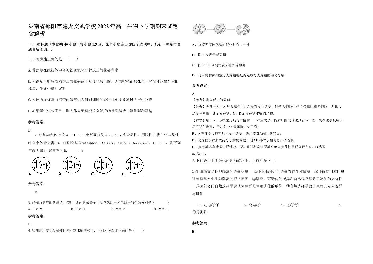 湖南省邵阳市建龙文武学校2022年高一生物下学期期末试题含解析