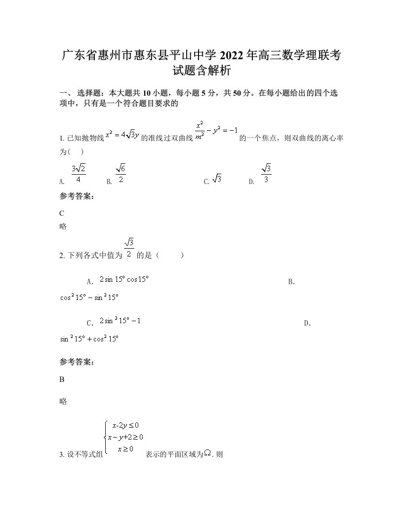 广东省惠州市惠东县平山中学2022年高三数学理联考试题含解析