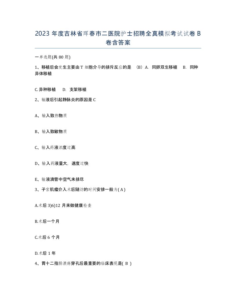 2023年度吉林省珲春市二医院护士招聘全真模拟考试试卷B卷含答案