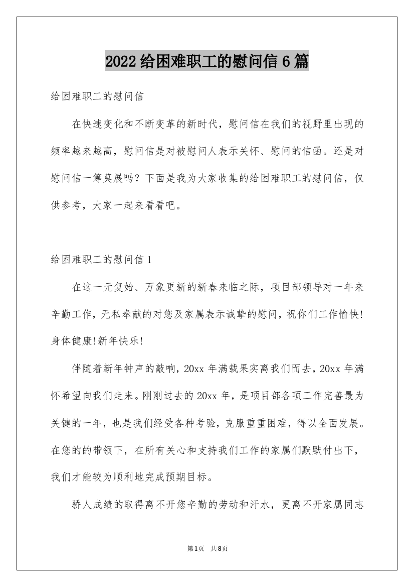 2022给困难职工的慰问信6篇