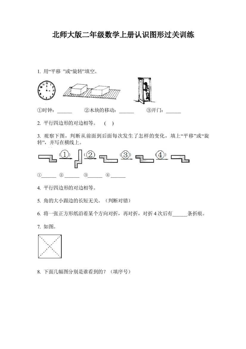 北师大版二年级数学上册认识图形过关训练