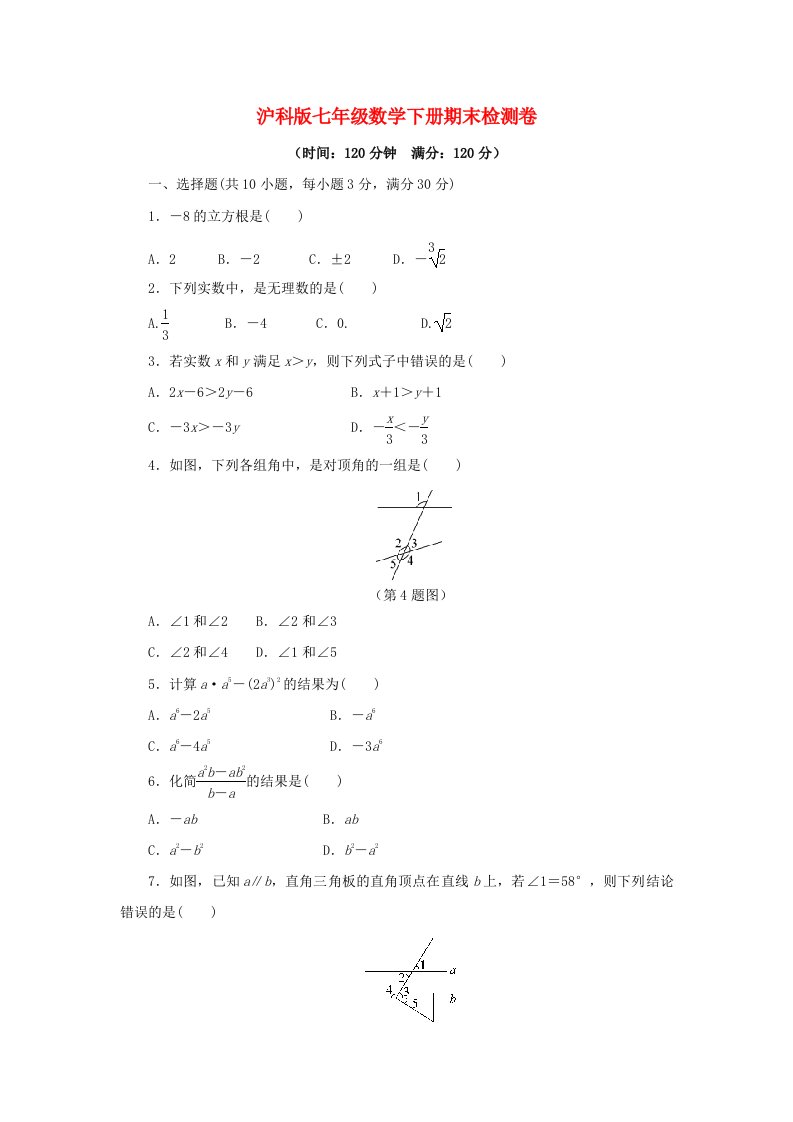 沪科版七年级数学下册期末试卷-含答案