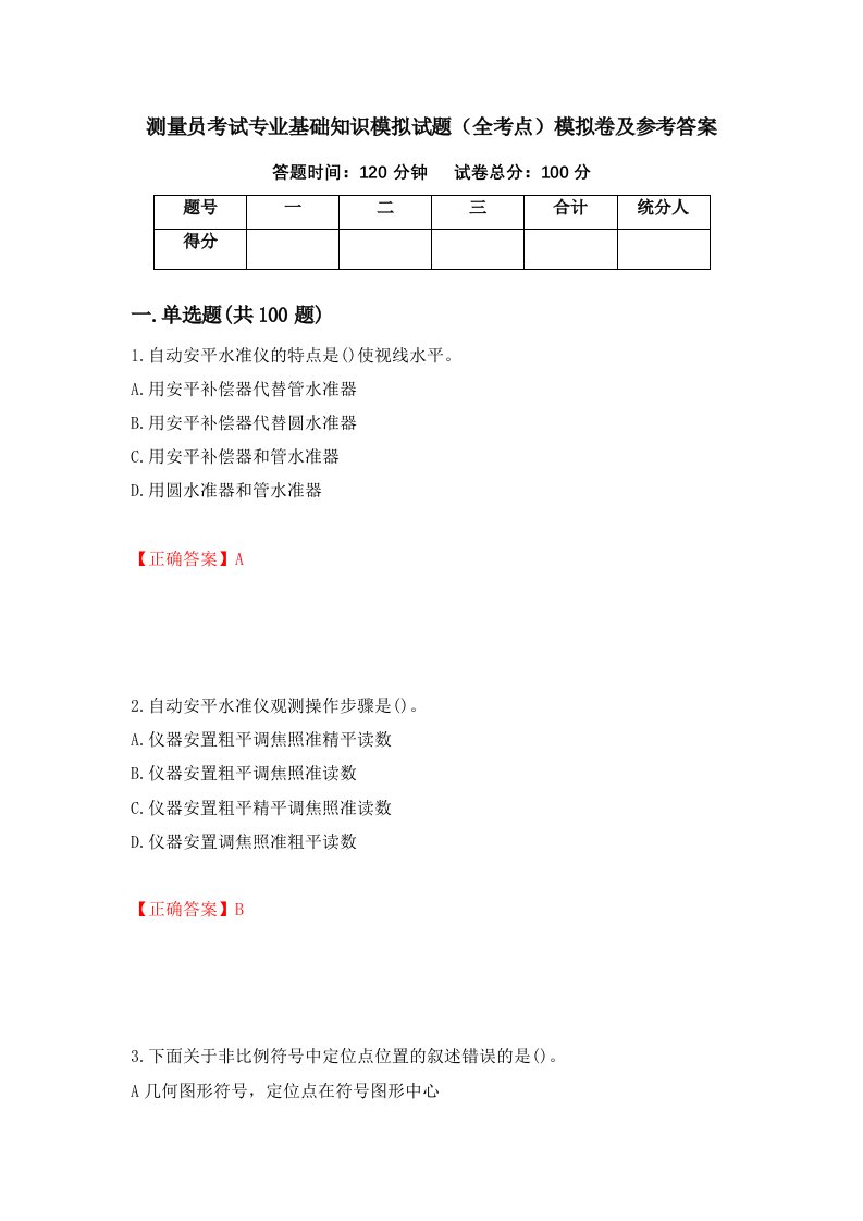 测量员考试专业基础知识模拟试题全考点模拟卷及参考答案第55卷