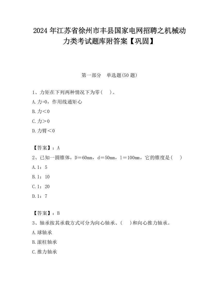 2024年江苏省徐州市丰县国家电网招聘之机械动力类考试题库附答案【巩固】