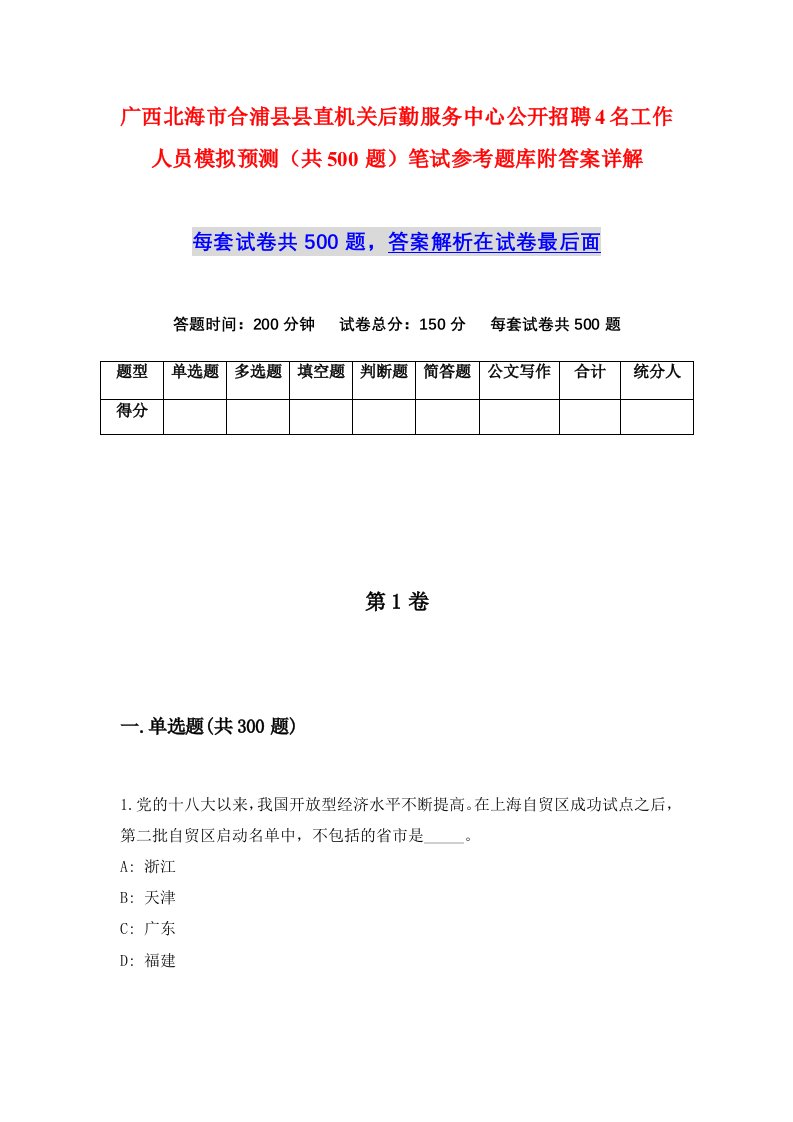 广西北海市合浦县县直机关后勤服务中心公开招聘4名工作人员模拟预测共500题笔试参考题库附答案详解