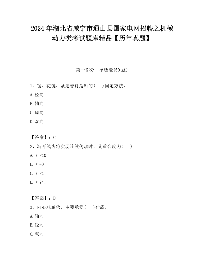 2024年湖北省咸宁市通山县国家电网招聘之机械动力类考试题库精品【历年真题】