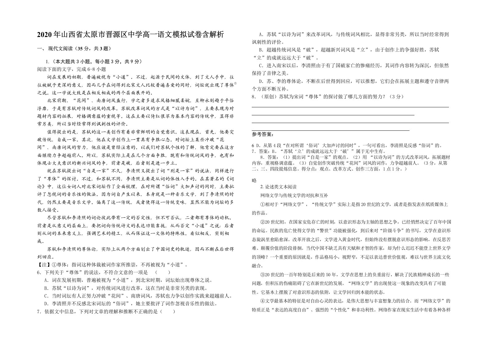 2020年山西省太原市晋源区中学高一语文模拟试卷含解析