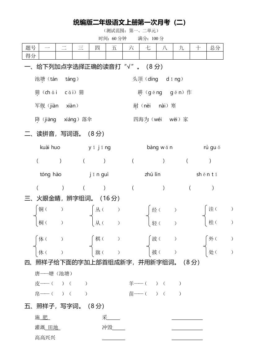 【月考测试】语文-2年级上册-部编人教版第一次月考（二）