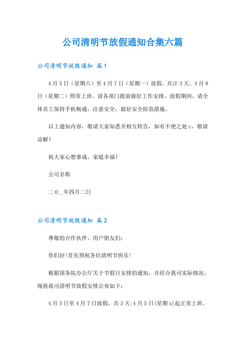 公司清明节放假通知合集六篇