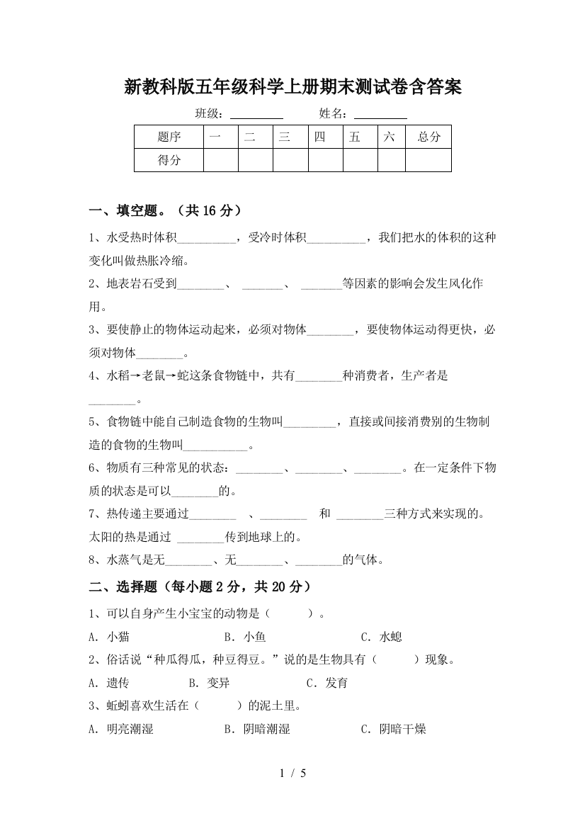 新教科版五年级科学上册期末测试卷含答案