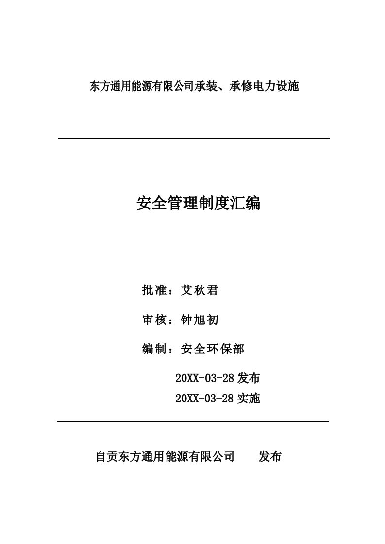 管理制度-、承修电力设施安全管理制度汇编送审稿2