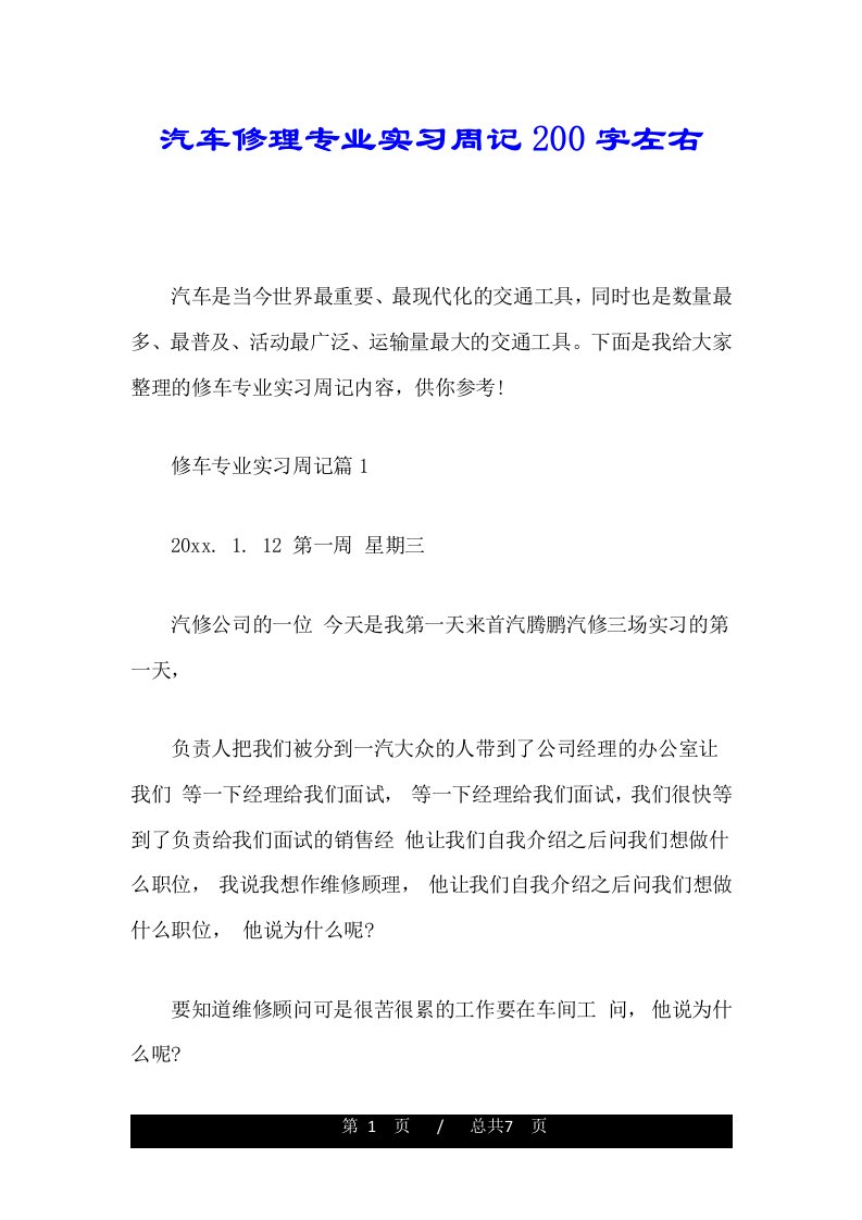 汽车修理专业实习周记200字左右