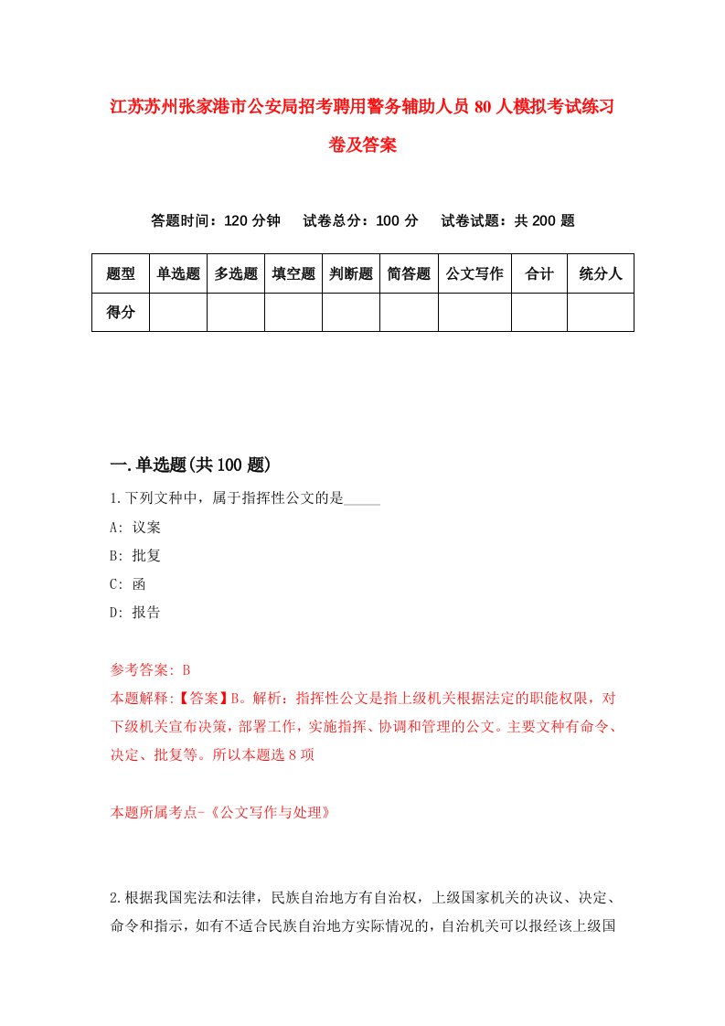 江苏苏州张家港市公安局招考聘用警务辅助人员80人模拟考试练习卷及答案3