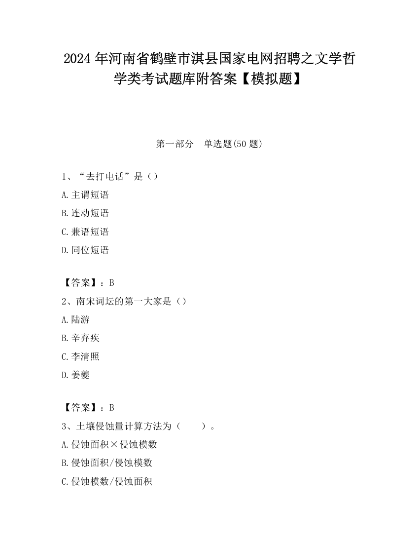 2024年河南省鹤壁市淇县国家电网招聘之文学哲学类考试题库附答案【模拟题】