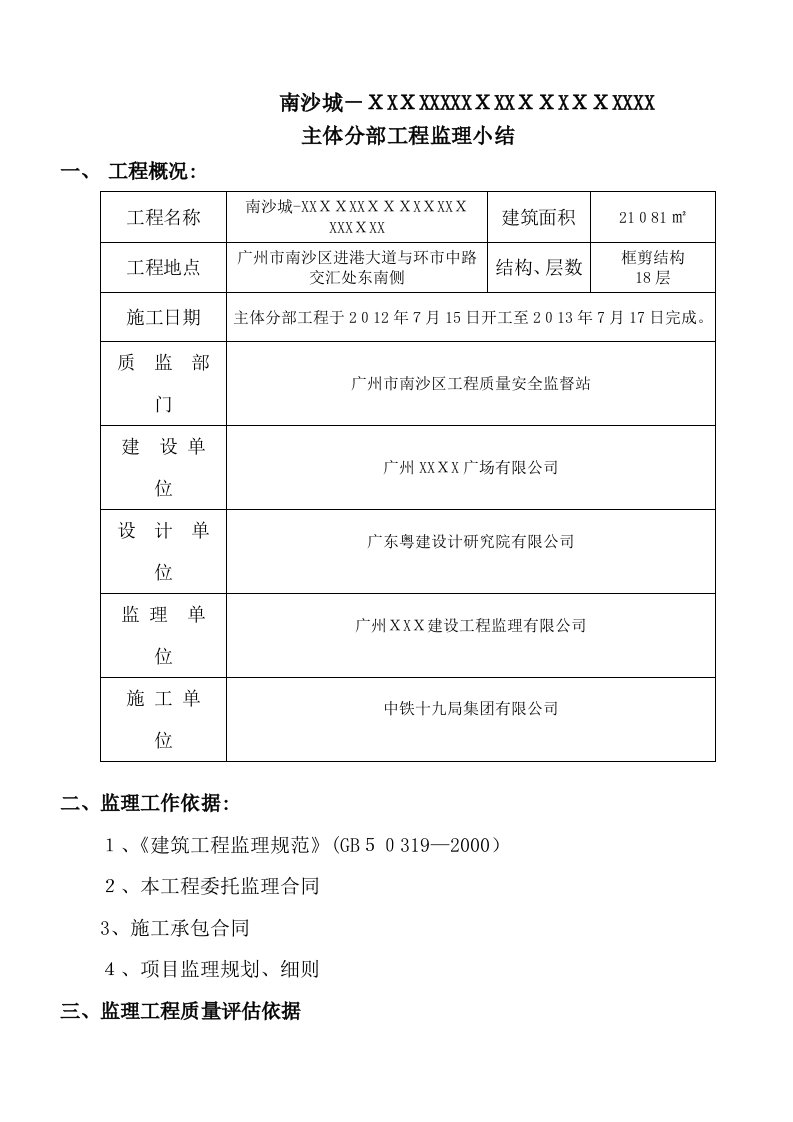 建筑工程主体分部工程验收监理小结