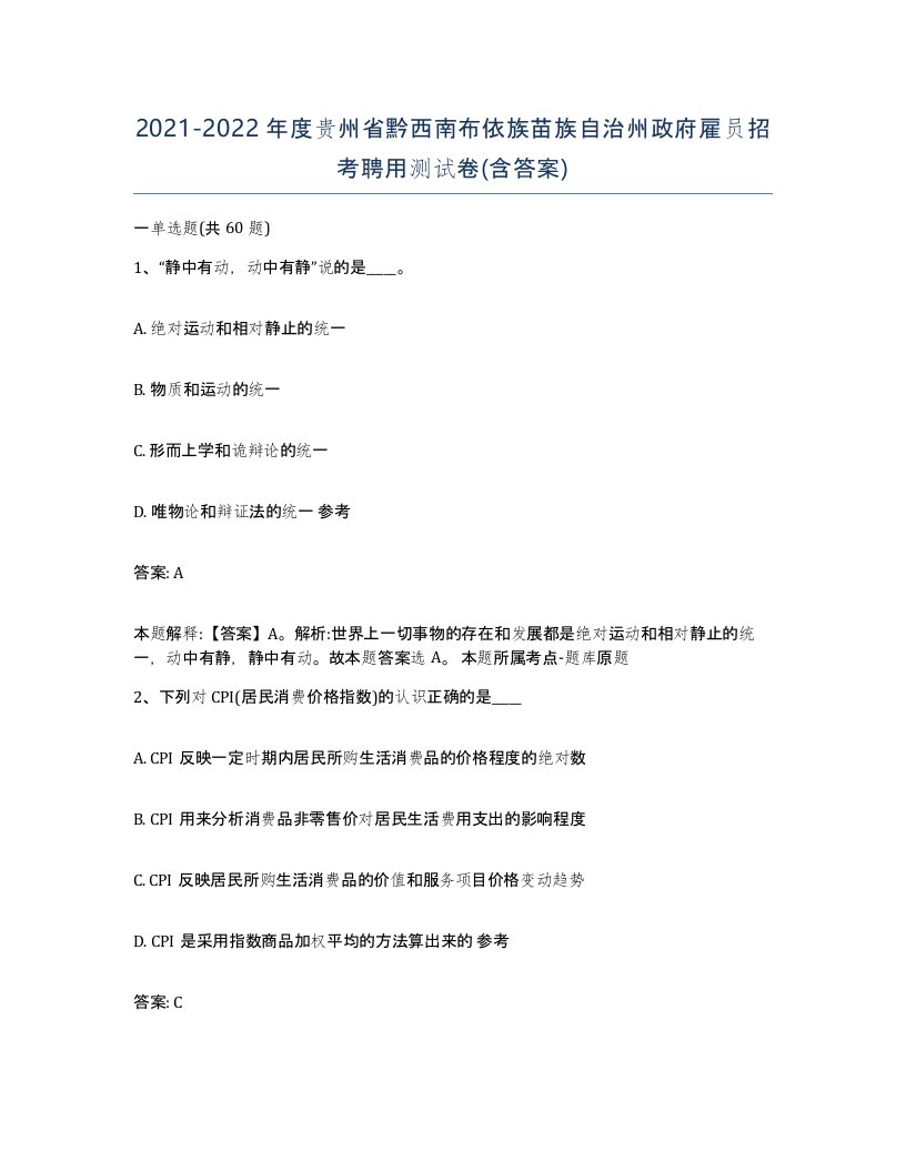 2021-2022年度贵州省黔西南布依族苗族自治州政府雇员招考聘用测试卷含答案