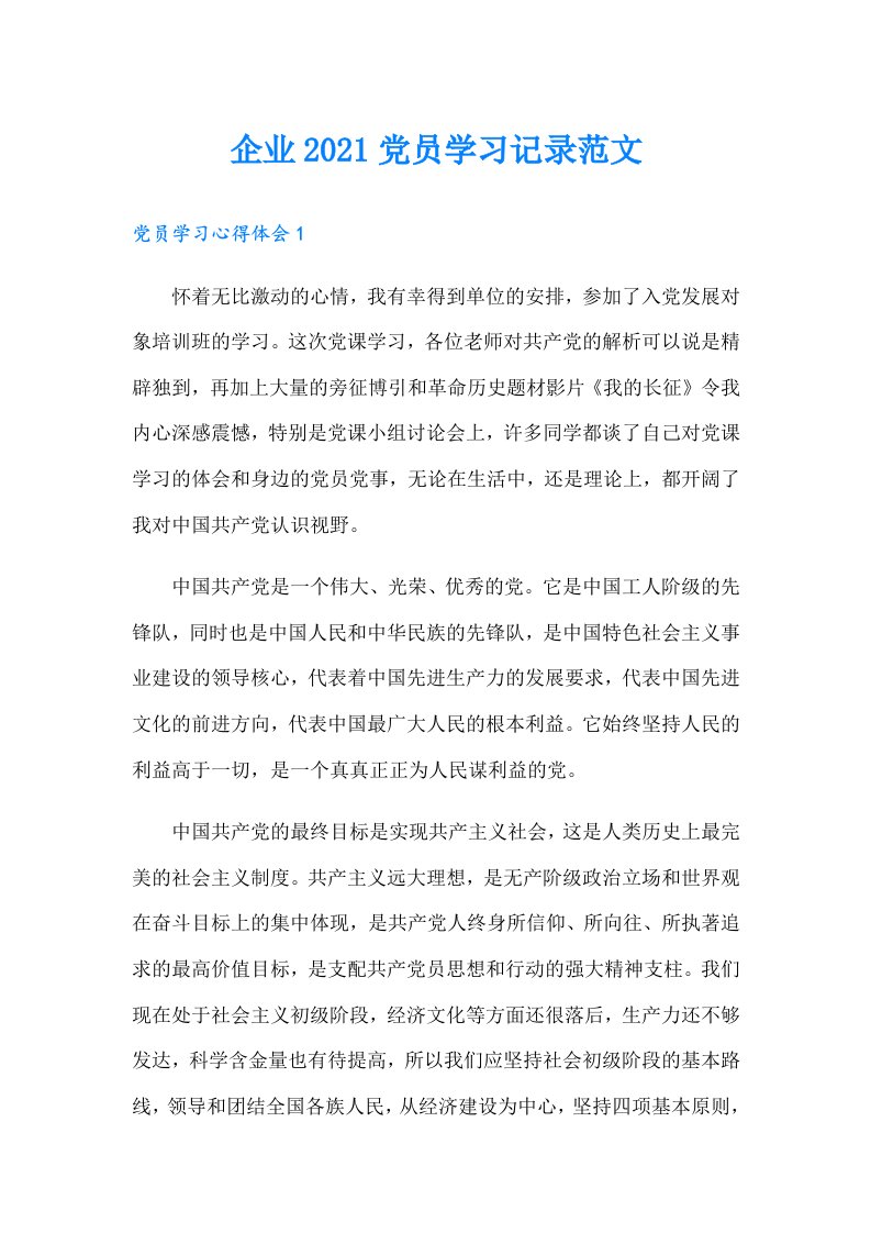 企业党员学习记录范文