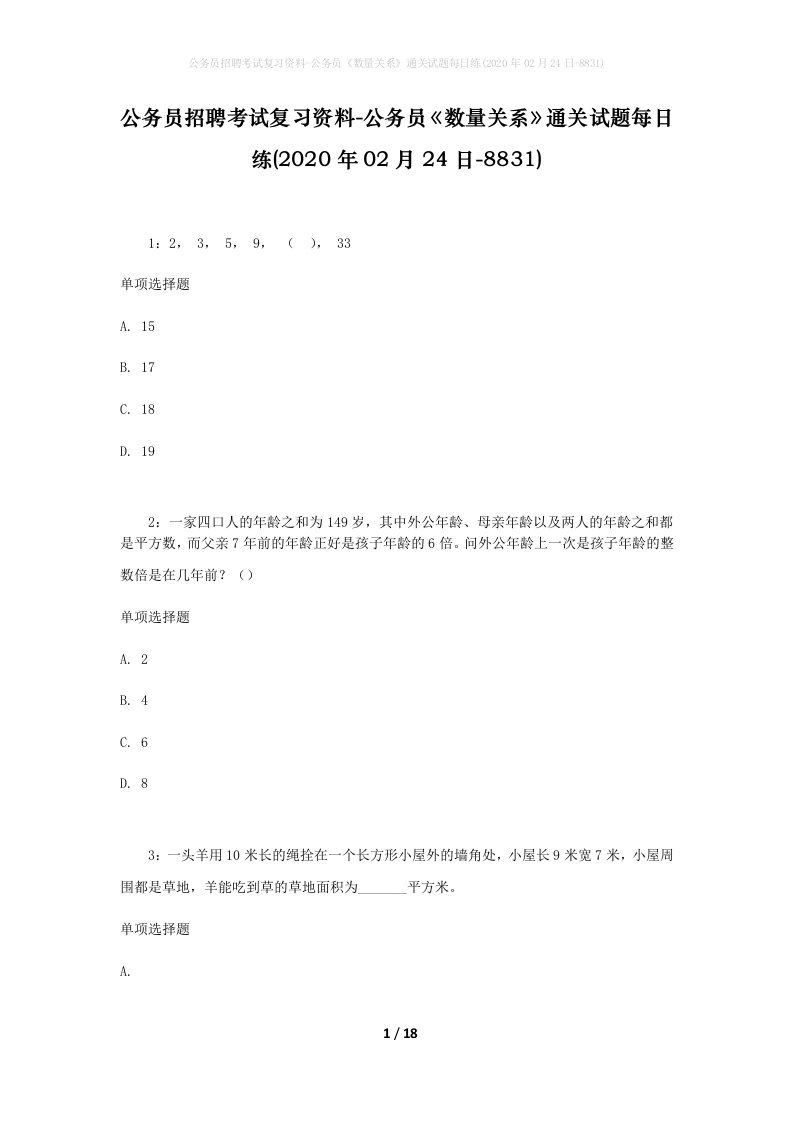 公务员招聘考试复习资料-公务员数量关系通关试题每日练2020年02月24日-8831