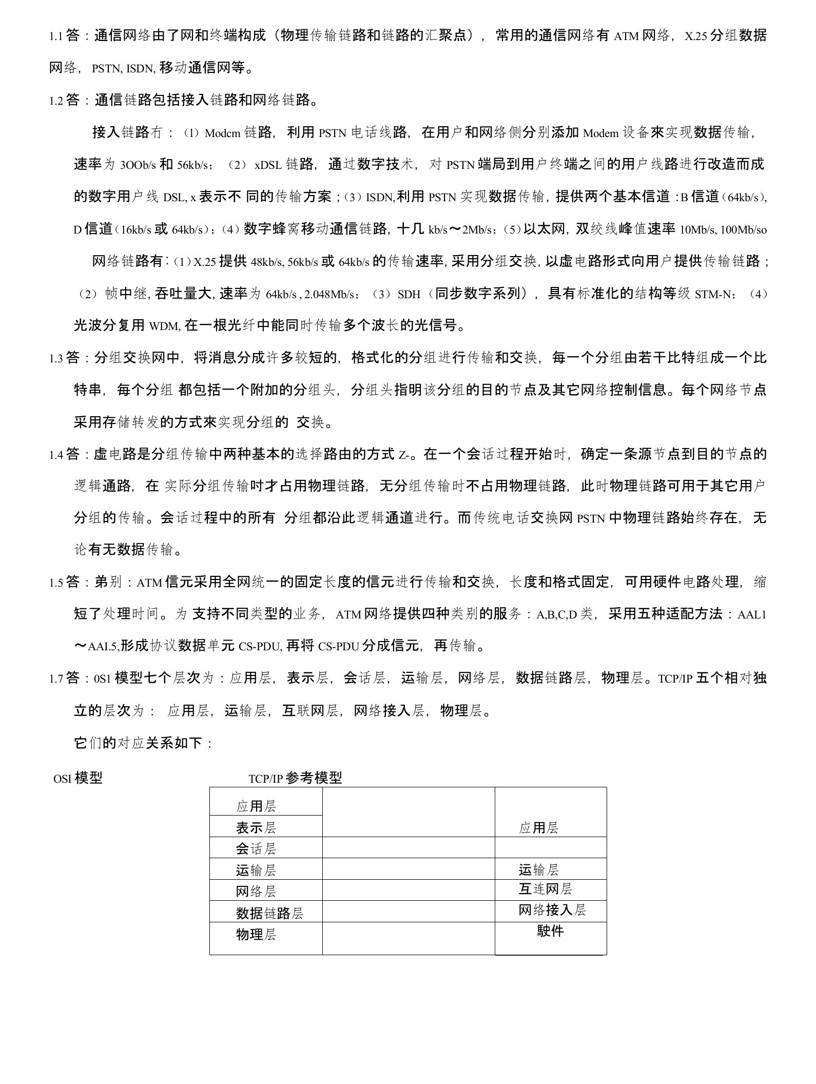 通信网络基础(李建东盛敏)课后习题答案