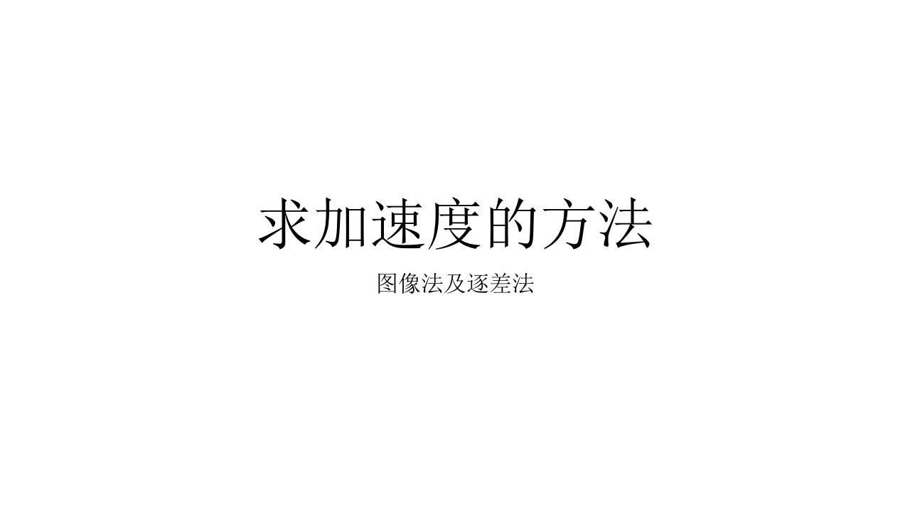 高中一年级物理必修1第二章