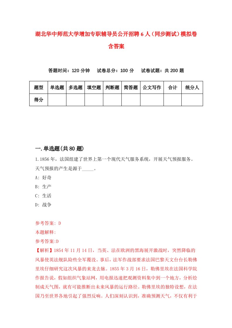 湖北华中师范大学增加专职辅导员公开招聘6人同步测试模拟卷含答案2