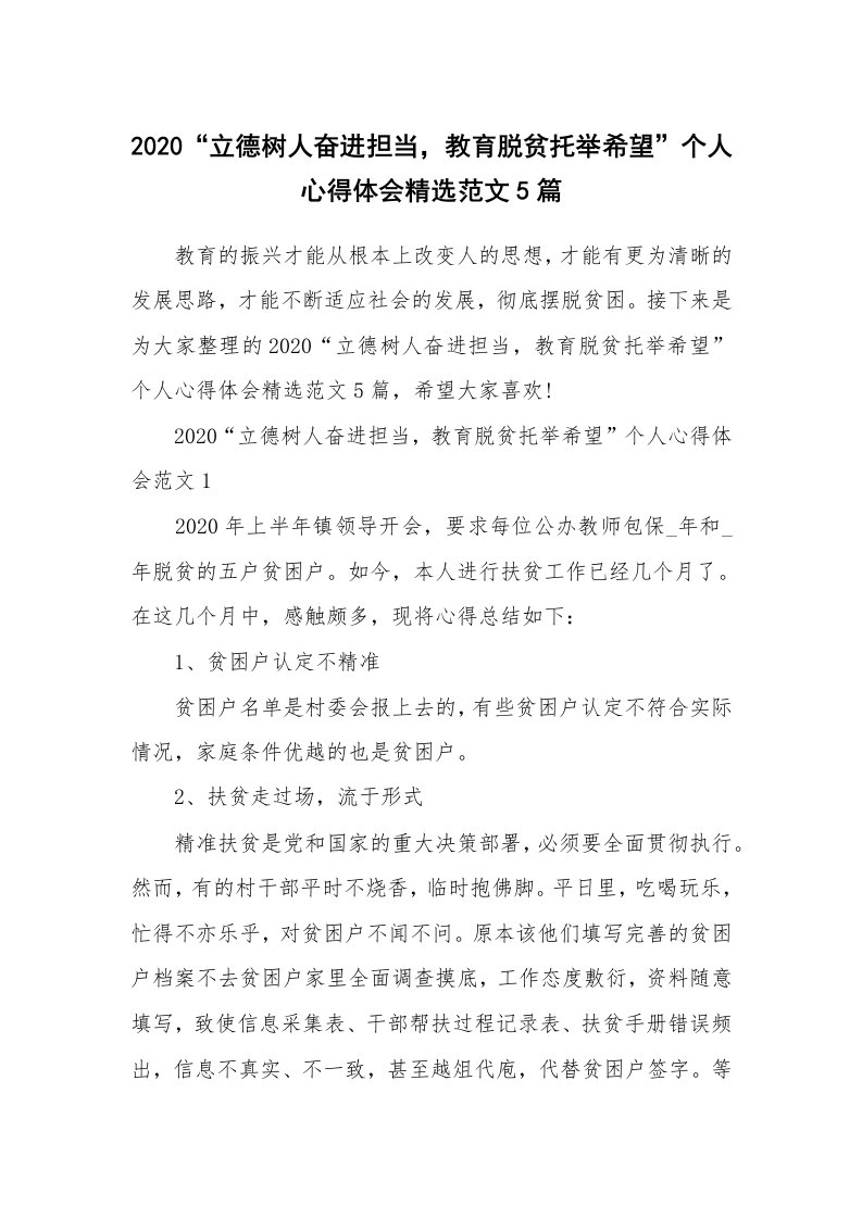 2020“立德树人奋进担当，教育脱贫托举希望”个人心得体会精选范文5篇