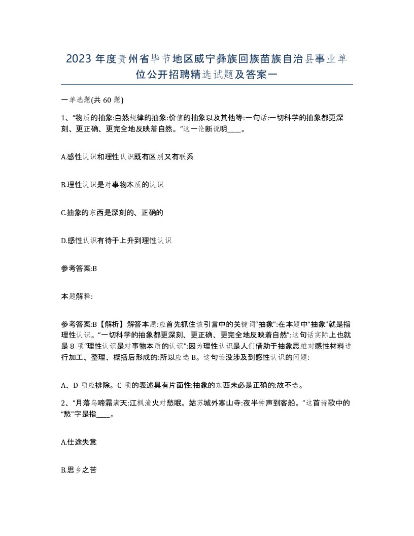 2023年度贵州省毕节地区威宁彝族回族苗族自治县事业单位公开招聘试题及答案一