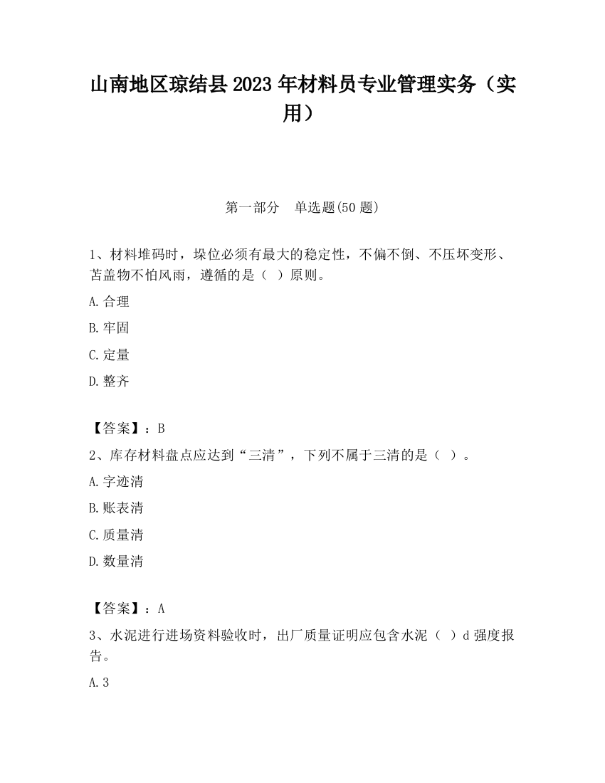 山南地区琼结县2023年材料员专业管理实务（实用）