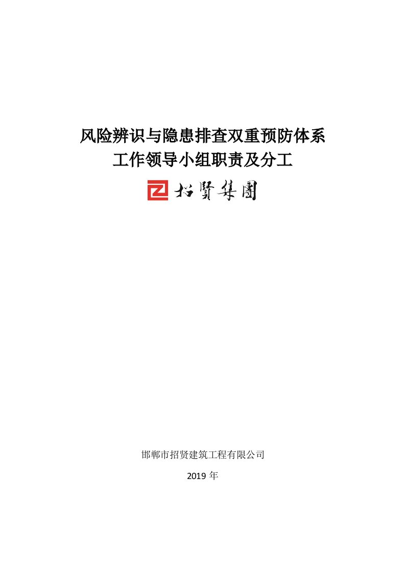 风险辨识与隐患排查双重预防体系双控领导小组职责与分工