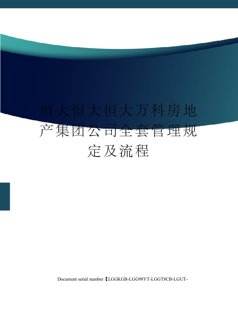 恒大恒大恒大万科房地产集团公司全套管理规定及流程