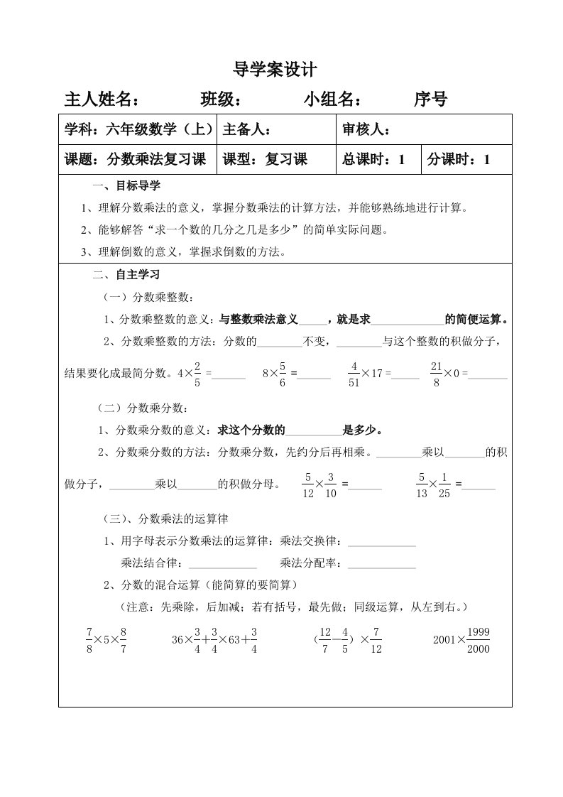 分数乘法除法复习导学案