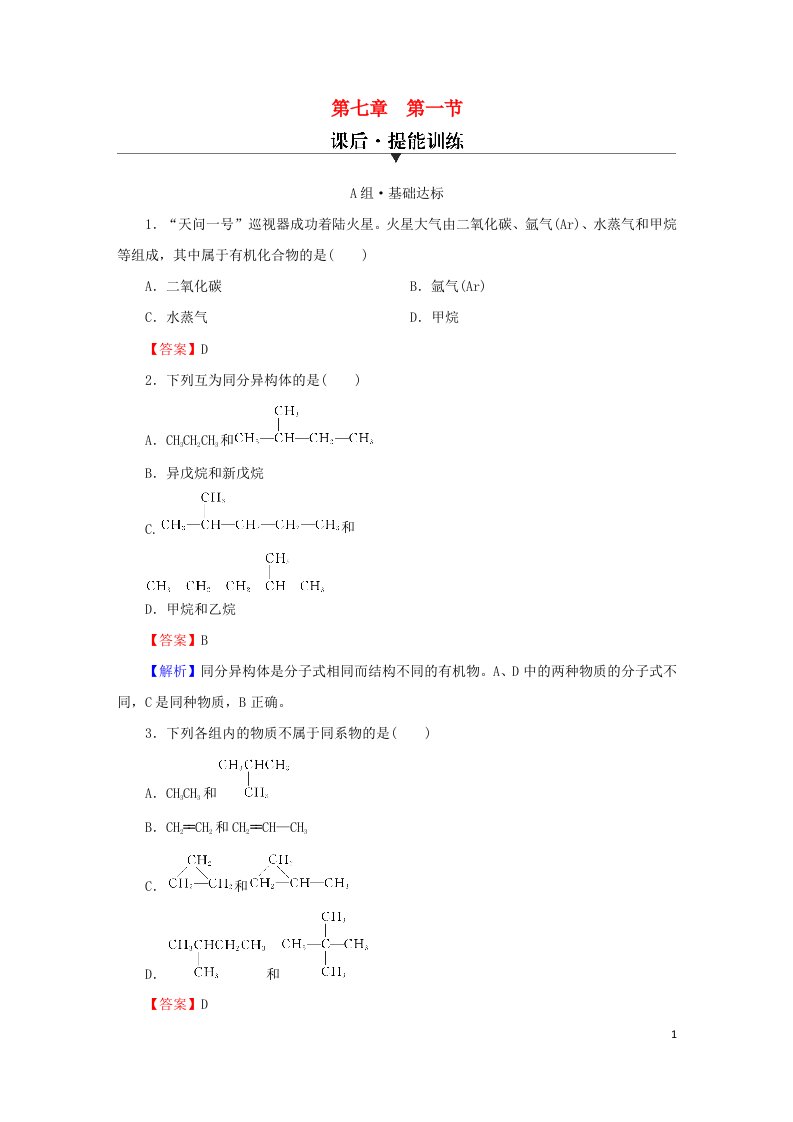 2023春新教材高中化学第7章有机化合物第1节认识有机化合物课后提能训练新人教版必修第二册