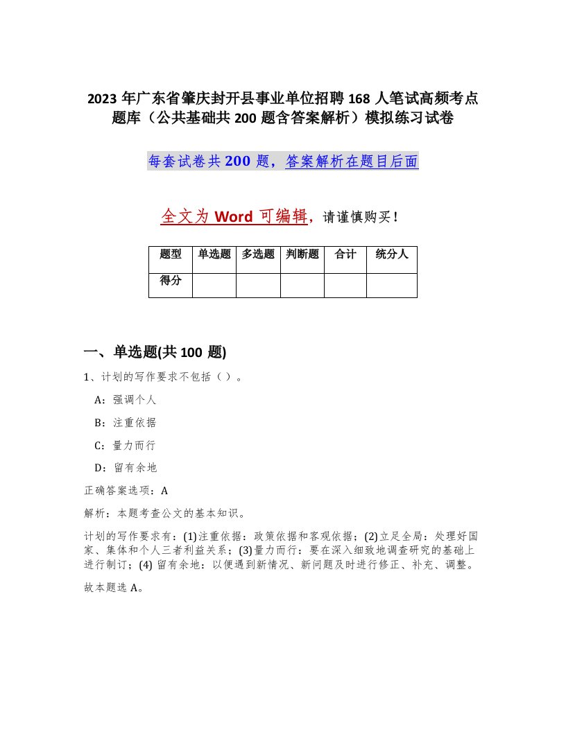 2023年广东省肇庆封开县事业单位招聘168人笔试高频考点题库公共基础共200题含答案解析模拟练习试卷